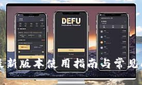 TP钱包最新版本使用指南与常见问题解决