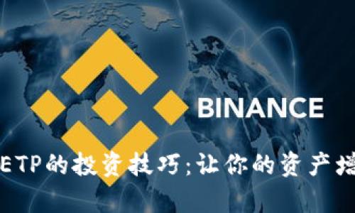 解锁加密货币ETP的投资技巧：让你的资产增值之路更简单