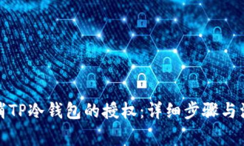 如何取消TP冷钱包的授权：详细步骤与注意事项