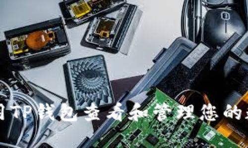 如何使用TP钱包查看和管理您的数字货币