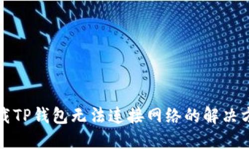 下载TP钱包无法连接网络的解决方案