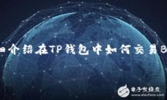 在TP钱包中交易Bag（币种名假设），你可以按照以