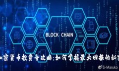 加密货币投资全攻略：如何掌握最大回报的秘密