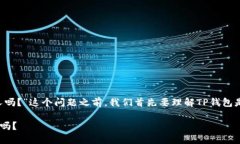 在讨论“TP钱包收款地址能给别人吗？”这个问题