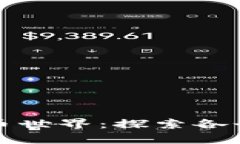 解密加密货币世界：探索各个板块的奥秘