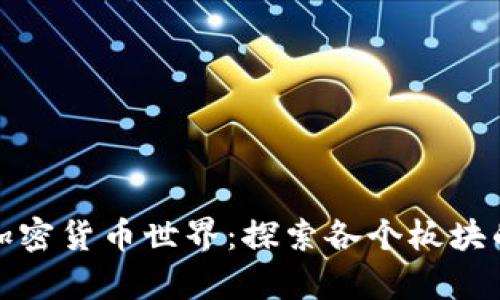 解密加密货币世界：探索各个板块的奥秘
