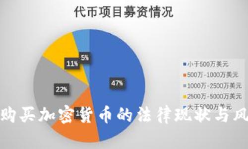 : 英国购买加密货币的法律现状与风险解析