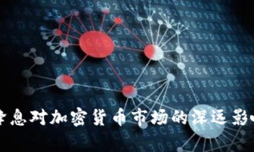 美国降息对加密货币市场的深远影响解析