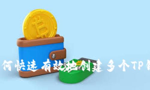 : 如何快速有效地创建多个TP钱包？