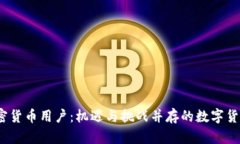  越南加密货币用户：机遇与挑战并存的数字货币