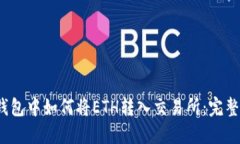 :TP钱包中如何将ETH转入交易所：完整指南