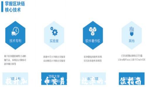 
提升加密货币交易支付效率的全方位指南