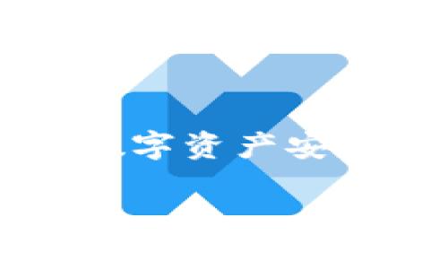关于“TP钱包被骗可以冻结地址资产吗”的讨论是一个涉及到数字资产安全和区块链技术的复杂话题。我们将从多个角度进行详细分析。

TP钱包被骗之后，如何有效处理区块链资产？