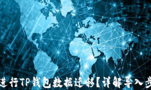 
如何顺利进行TP钱包数据迁移？详解导入步骤与技巧