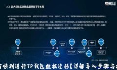 如何顺利进行TP钱包数据迁移？详解导入步骤与技