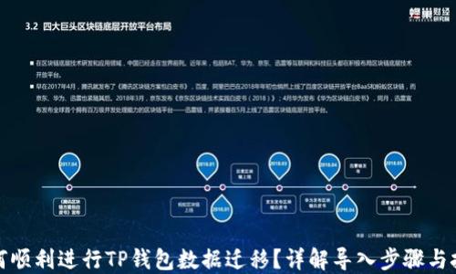 
如何顺利进行TP钱包数据迁移？详解导入步骤与技巧