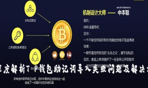 : 深度解析T P钱包助记词导入失败问题及解决方案