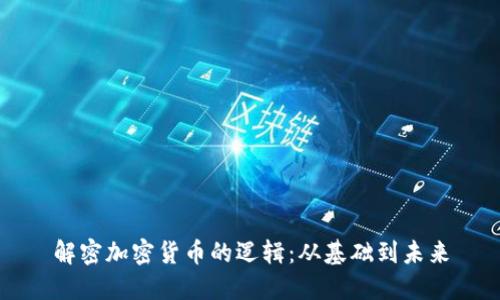 解密加密货币的逻辑：从基础到未来