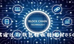如何通过TP钱包轻松转账到BSC链？