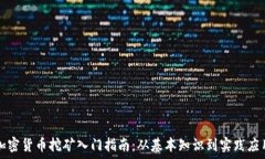  加密货币挖矿入门指南：从基本知识到实践应用