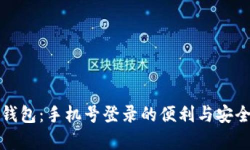 探索TP钱包：手机号登录的便利与安全性分析