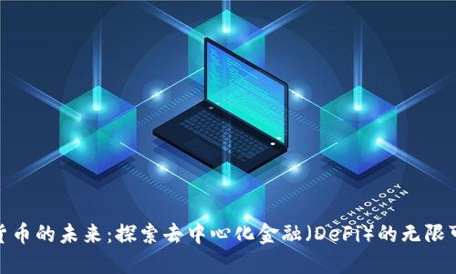 加密货币的未来：探索去中心化金融（DeFi）的无限可能性