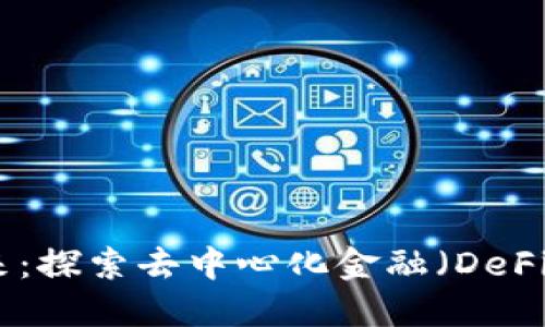 加密货币的未来：探索去中心化金融（DeFi）的无限可能性