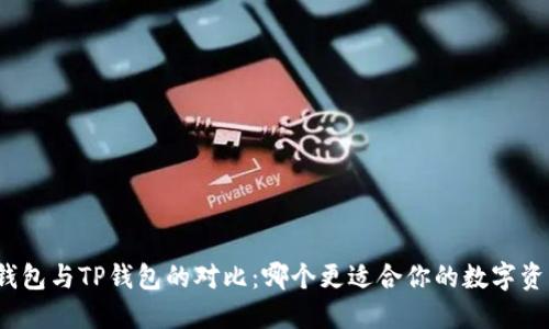小狐狸钱包与TP钱包的对比：哪个更适合你的数字资产管理？