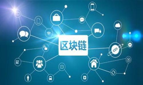 Doge币（Dogecoin，DOGE）是一种基于区块链的加密货币，属于其独立的区块链系统，而不是主流公链，例如以太坊或比特币。它最初是基于比特币的代码创建的，但后来进行了许多修改和，以支持其特定的需求和社区目标。

## Doge币及其钱包

在加密货币的世界中，数字货币的存储和管理需要通过专门的钱包来实现。Doge币的钱包有多种形式，包括软件钱包、硬件钱包和在线钱包等。通常，这些钱包会被设计为支持特定的区块链资产。

### 1. Doge币的钱包分类

Doge币常见的钱包有以下几种类型：

- **软件钱包**：这些可以是桌面钱包或移动钱包，用户可以在自己的设备上下载和安装。它们允许用户直接与区块链交互，进行发送和接收交易。

- **硬件钱包**：这些是物理设备，像USB设备一样，将私钥安全地存储在离线状态，增强了安全性，适合长期保存大额的Doge币。

- **在线钱包**：这些钱包通常由第三方服务提供，用户通过网络访问。在便利性上，它们更具优势，但安全性方面可能较低。

### 2. Doge币链的特点

Doge币的区块链具有以下几个显著的特点：

- **快速交易确认**：与比特币相比，Doge币的区块生成时间更短，大约是1分钟，这意味着交易确认速度更快。

- **无限供应量**：Doge币没有上限，这意味着它会持续产生新的币。这一特性吸引了一些喜欢以支付手段使用加密货币的人。

- **社区驱动**：Doge币最初是作为一个玩笑创建的，但它逐渐建立了强大的社区支持，许多项目和慈善活动都与Doge币有关。

### 3. Doge币的使用场景

- **小额支付**：由于手续费低和交易速度快，Doge币常被用于小额支付或打赏。

- **募捐和慈善**：Doge币社区曾多次发起募捐活动，用于支持各种慈善项目。

- **打赏和支持内容创作者**：社交媒体平台上，内容创作者可以通过Doge币获得打赏，进一步激励他们创作内容。

## 相关的问题

### 问题一：Doge币与其他加密货币的比较


Doge币（DOGE）作为一个加密货币，与其他更为知名的数字货币如比特币（BTC）和以太坊（ETH）相比，在多个方面都存在差异。首先，在创始目的上，Doge币的诞生源于一种玩笑，旨在模仿当时的热门狗狗表情，通过这种轻松幽默的方式吸引用户。而比特币则是为了创造一种去中心化的货币体系，致力于解决传统金融体系中的问题，具有更强的市场让渡价值。以太坊则认为，更好的话语权并不在于货币本身，而在于能够提供“智能合约”这种新形式的技术，进而改变行业和社会。

在市场接受度方面，比特币由于经过多年的实践和市场验证，成为了数字货币的“黄金”，而Doge币虽然在社区中广受喜爱，但在大型金融机构和投资者中的地位相对较低。相比之下，以太坊则凭借其强大的技术支持和广泛的应用场景，逐渐成为了具有极高认可度的加密资产。

在技术方面，Doge币采用了与比特币相似的技术，但经过，使得其交易确认时间显著缩短，交易费用也较低。这使得Doge非常适合小额交易，但在大规模的金融场景中，其应用价值尚待验证。


### 问题二：如何选择适合的Doge币钱包


选择合适的Doge币钱包是确保资金安全和便捷管理的关键一步。首先，用户需要评估自己的需求。如果是偶尔交易或打赏，移动钱包或在线钱包可能更为便利，它们通常操作简单，支持快速转账。对于经常进行交易的用户，推荐选择桌面钱包，因为它们具备更丰富的功能和更安全的本地存储方式。

对于那些希望长期保存Doge币的用户，硬件钱包是最佳选择。硬件钱包提供了离线存储的优势，有效防止黑客攻击和网络盗窃。虽然硬件钱包在购买和设置上会有一定的费用，但在长期的资金安全上，性价比是非常高的。

此外，用户还需关注钱包的用户界面、是否支持多种Lingua Franca的情况下以及钱包的维护更新频率。选择经过社区验证的顶尖钱包能给投资者带来更多的安全感。


### 问题三：Doge币是否有投资价值？


判断Doge币是否具有投资价值，需要从多个方面进行分析。首先，尽管Doge币起初是一个玩笑项目，但凭借其活跃的社区支持和众多的使用场景，其市场需求逐渐上升。需要注意的是，Doge币的价格波动性非常大，因此投资风险较高。

另外，Doge币的无限供应量意味着它不具备像比特币那样的稀缺性。因此，从长期投资的角度来看，Doge币的上涨空间可能有限。尽管如此，其社区活跃度、合作项目及名人的支持都可能在短期内推动价格的上涨。

在做出投资决策前，建议投资者深入研究市场动态，观察相关的新闻和事件，以便对Doge币的未来走向做出更全面的判断。


### 问题四：Doge币的未来发展趋势


在加密货币行业，Doge币的未来发展趋势一直受到关注。首先，Doge币的社区支持和社交媒体的活跃度可能会继续推动其在大众中的知名度。在Elon Musk等名人对Doge币的关注和宣传下，Doge币可能会吸引更多的用户和投资者。

其次，随着去中心化金融（DeFi）和非同质化代币（NFT）的兴起，Doge币可能会探索与这些新兴领域的结合。通过开发新的应用场景，Doge币的实用性可能会得以提升。

然而，Doge币的未来也面临着挑战，尤其是在技术性能、安全性以及市场竞争等方面。作为投资者，理解Doge币的长远价值并将其放在整体加密货币市场中进行评估，将有助于他们在未来投资决策时做出更准确的判断。


通过上述的详细介绍与解答，可以看出Doge币作为一种独特的加密货币，既有其亮点和优势，也存在市场风险。希望用户能够全面了解Doge币，结合自身需求做出谨慎的投资选择。