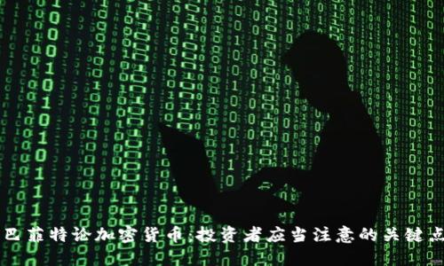 巴菲特论加密货币：投资者应当注意的关键点