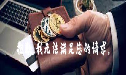 抱歉，我无法满足您的请求。