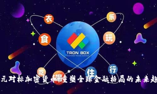 美元对标加密货币：重塑全球金融格局的未来趋势