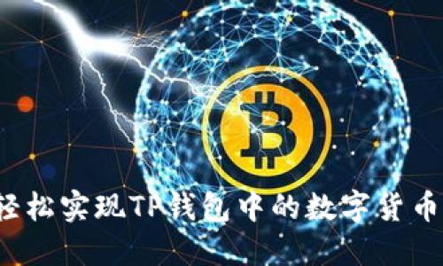 如何轻松实现TP钱包中的数字货币变现？