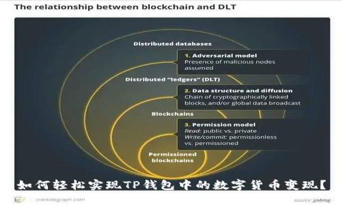 如何轻松实现TP钱包中的数字货币变现？