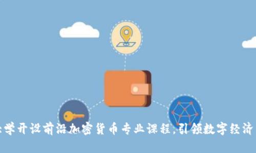 纽约大学开设前沿加密货币专业课程，引领数字经济新时代