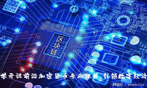 纽约大学开设前沿加密货币专业课程，引领数字经济新时代
