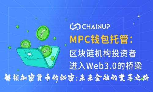 解锁加密货币的秘密：未来金融的变革之路