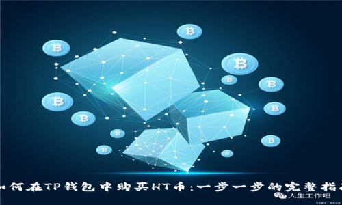 如何在TP钱包中购买HT币：一步一步的完整指南