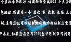 要找到TP钱包的EOS地址，请按照以下步骤操作：