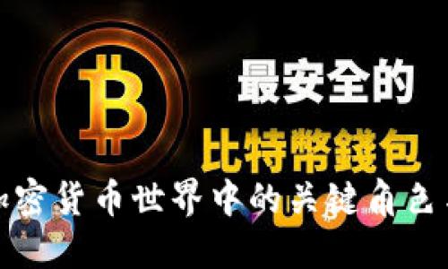 探索加密货币世界中的关键角色与功能