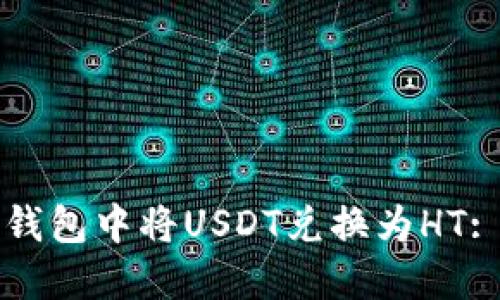 如何在TP钱包中将USDT兑换为HT: 全面指南