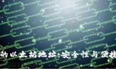 “探索TP钱包中的以太坊地址：安全性与便捷性的