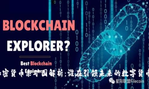全球加密货币采矿国解析：谁在引领未来的数字货币浪潮？