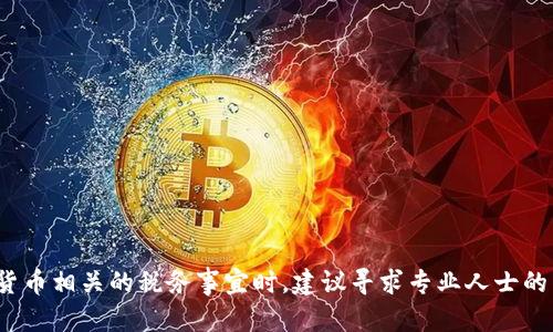   加密货币税务指引：如何正确申报与纳税? / 

 guanjianci 加密货币, 税务申报, 纳税指南 /guanjianci 

### 加密货币税务指引：如何正确申报与纳税?

随着加密货币的快速发展，越来越多的人开始涉足这一新兴的投资领域。然而，许多投资者在享受加密货币带来的高收益的同时，常常忽视了一个重要的问题——税务申报。不同于传统资产，加密货币的交易和投资活动面临着特别的税税法规。因此，理解这方面的知识，对于每一个加密货币持有者而言显得尤为重要。

#### 加密货币的定义与性质

加密货币是一种数字资产，它的生成和交易依赖于区块链技术，其最大特点是去中心化。这意味着没有一个单一的中央管理机构，如政府或银行，全世界的用户通过计算机网络共同维护着系统的安全性和完整性。最著名的加密货币包括比特币、以太坊以及众多其他山寨币。

加密货币不仅可以用于交易，还能作为一种资产进行投资。在许多国家，政府将加密货币视作财产，而不是货币。这一分类决定了在出售或交换加密货币时，可能会涉及的税务后果。

#### 加密货币的税务分类

在大多数国家中，加密货币被分类为资本资产，所以它们的出售和交易将会产生资本利得税。这意味着，当你以高于购买价的价格出售加密货币时，产生的利润将被视为应纳税收入。

除了资本利得税外，其他一些国家可能还会针对加密货币的其他类型交易征税，诸如营业税、增值税等。因此，了解相关税务的定义、种类和适用对象是每一个加密货币投资者必须掌握的基本知识。

### 如何申报加密货币的税务?

当你在加密货币市场进行交易时，保持准确的交易记录非常重要。这包括你所持有的加密货币种类、数量、购入和出售时的价格、交易时间等信息。在税务申报时，你需要将这些信息整理成清晰的报告，以便当地的税务机构理解。

具体申报流程可以按照以下几个步骤进行：

1. **交易记录整理**：使用表格或专业软件记录每笔交易的详细信息，包括买入和卖出价格及日期。

2. **计算资本利得**：通过将出售价格减去购买价格计算出你在交易中产生的资本利得。

3. **选择适当的汇率**：如果你的交易跨越了多个国家，可能需要考虑当地货币与加密货币之间的汇率转换问题。

4. **填报税务表格**：根据你所在国家的税务要求，填写适当的税务表格。

5. **咨询专业人士**：如果你的交易数量庞大或比较复杂，建议咨询税务专家或会计师，以确保你的申报符合当地的法规与政策。

### 常见的关于加密货币税务相关问题

在加密货币的税务申报过程中，许多投资者常常会遇到一些疑问。以下是四个常见的问题以及详细的解答：

#### 1. 加密货币的挖矿收入如何纳税?

挖矿（Mining）是指通过计算机解决复杂数学问题，从而获得新的加密货币的过程。大多数国家将挖矿所得视为营业收入。在许多法律体系中，挖矿所得的税务处理与工作收入类似，因此，你需要如实申报。

当你成功挖掘到新的加密货币时，应该将其市场价值视为收入并纳税。挖矿产生的收入一般会受到所得税的约束，税率会因国家而异。值得注意的是，挖矿设备的费用及电费等经营成本也是税务报告中可扣除的部分。对于专注于商业挖矿的个人或公司，他们需要营利性地运营并进行详细的记录。）

#### 2. 在不同国家之间转移加密货币是否需要纳税?

对于在不同国家之间转移加密货币的行为，税务处理会因国家而异。在某些国家，转移可能不被视为交易，因此无需缴税；而在其他国家，每一次转移都可能被视作一次交易，需缴纳资本利得税。

例如，在美国，只有在出售、交换或使用加密货币时，才会产生税务责任；而在某些欧洲国家，税务机关可能对每一次转移都要求申报。因此，在进行跨国加密货币转移时，务必咨询当地的税务专家，以确定是否需要交税及如何申报。

#### 3. 交易所的手续费是否可以在税务中扣除?

大多数国家的税务法规允许你在计算资本利得时，将相关交易费用（如交易所的手续费）扣除。这是因为交易费是实现资产交换过程中必不可少的成本。然而，具体的扣除标准和流程各国会有所不同。

例如，在美国，投资者可以将支付的交易费用从购买价格和销售价格中扣除，以此减少应纳税的资本利得金额。因此，投资者在进行交易时，若涉及手续费，务必保留好相应的记录，以备在申报时进行扣除。

#### 4. 怎样才能合法避税?

合法避税是相对复杂而敏感的话题。尽管任何投资者都希望能够减轻税负，但必须在法律允许的框架内进行。一些常用的合理避税方式包括：

1. **选择适当的报告时间**：某些国家允许你在特定时间内选择纳税方式，如选择长短期期限的资本利得税，这能影响你所需缴纳的税额。

2. **利用亏损抵消盈利**：在税务上，如果你发现某些投资出现了亏损，这些损失可以用来抵消其他的资本利得，降低整体税负。

3. **持有加密货币的长期投资**：一些国家对长期持有的加密货币适用更低的税率，投资者可以选择长时间持有而非频繁交易。

需要注意的是，合法避税与逃税是有本质区别的。建议在操作之前，最好咨询专业的税务顾问，以确保采取的措施符合国家的法律要求。

### 结语

在投资加密货币的过程中，税务问题并不可忽视。无论你是挖矿、交易，还是持有，都需要了解和遵循当地的税务法规，确保申报无误。此外，在处理与加密货币相关的税务事宜时，建议寻求专业人士的帮助，以确保你的税务报告符合法规的要求。希望以上的指引和问答能够帮助到渴望在加密货币领域投资的人们，让他们更好的掌控自己的资产与责任。