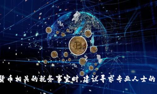   加密货币税务指引：如何正确申报与纳税? / 

 guanjianci 加密货币, 税务申报, 纳税指南 /guanjianci 

### 加密货币税务指引：如何正确申报与纳税?

随着加密货币的快速发展，越来越多的人开始涉足这一新兴的投资领域。然而，许多投资者在享受加密货币带来的高收益的同时，常常忽视了一个重要的问题——税务申报。不同于传统资产，加密货币的交易和投资活动面临着特别的税税法规。因此，理解这方面的知识，对于每一个加密货币持有者而言显得尤为重要。

#### 加密货币的定义与性质

加密货币是一种数字资产，它的生成和交易依赖于区块链技术，其最大特点是去中心化。这意味着没有一个单一的中央管理机构，如政府或银行，全世界的用户通过计算机网络共同维护着系统的安全性和完整性。最著名的加密货币包括比特币、以太坊以及众多其他山寨币。

加密货币不仅可以用于交易，还能作为一种资产进行投资。在许多国家，政府将加密货币视作财产，而不是货币。这一分类决定了在出售或交换加密货币时，可能会涉及的税务后果。

#### 加密货币的税务分类

在大多数国家中，加密货币被分类为资本资产，所以它们的出售和交易将会产生资本利得税。这意味着，当你以高于购买价的价格出售加密货币时，产生的利润将被视为应纳税收入。

除了资本利得税外，其他一些国家可能还会针对加密货币的其他类型交易征税，诸如营业税、增值税等。因此，了解相关税务的定义、种类和适用对象是每一个加密货币投资者必须掌握的基本知识。

### 如何申报加密货币的税务?

当你在加密货币市场进行交易时，保持准确的交易记录非常重要。这包括你所持有的加密货币种类、数量、购入和出售时的价格、交易时间等信息。在税务申报时，你需要将这些信息整理成清晰的报告，以便当地的税务机构理解。

具体申报流程可以按照以下几个步骤进行：

1. **交易记录整理**：使用表格或专业软件记录每笔交易的详细信息，包括买入和卖出价格及日期。

2. **计算资本利得**：通过将出售价格减去购买价格计算出你在交易中产生的资本利得。

3. **选择适当的汇率**：如果你的交易跨越了多个国家，可能需要考虑当地货币与加密货币之间的汇率转换问题。

4. **填报税务表格**：根据你所在国家的税务要求，填写适当的税务表格。

5. **咨询专业人士**：如果你的交易数量庞大或比较复杂，建议咨询税务专家或会计师，以确保你的申报符合当地的法规与政策。

### 常见的关于加密货币税务相关问题

在加密货币的税务申报过程中，许多投资者常常会遇到一些疑问。以下是四个常见的问题以及详细的解答：

#### 1. 加密货币的挖矿收入如何纳税?

挖矿（Mining）是指通过计算机解决复杂数学问题，从而获得新的加密货币的过程。大多数国家将挖矿所得视为营业收入。在许多法律体系中，挖矿所得的税务处理与工作收入类似，因此，你需要如实申报。

当你成功挖掘到新的加密货币时，应该将其市场价值视为收入并纳税。挖矿产生的收入一般会受到所得税的约束，税率会因国家而异。值得注意的是，挖矿设备的费用及电费等经营成本也是税务报告中可扣除的部分。对于专注于商业挖矿的个人或公司，他们需要营利性地运营并进行详细的记录。）

#### 2. 在不同国家之间转移加密货币是否需要纳税?

对于在不同国家之间转移加密货币的行为，税务处理会因国家而异。在某些国家，转移可能不被视为交易，因此无需缴税；而在其他国家，每一次转移都可能被视作一次交易，需缴纳资本利得税。

例如，在美国，只有在出售、交换或使用加密货币时，才会产生税务责任；而在某些欧洲国家，税务机关可能对每一次转移都要求申报。因此，在进行跨国加密货币转移时，务必咨询当地的税务专家，以确定是否需要交税及如何申报。

#### 3. 交易所的手续费是否可以在税务中扣除?

大多数国家的税务法规允许你在计算资本利得时，将相关交易费用（如交易所的手续费）扣除。这是因为交易费是实现资产交换过程中必不可少的成本。然而，具体的扣除标准和流程各国会有所不同。

例如，在美国，投资者可以将支付的交易费用从购买价格和销售价格中扣除，以此减少应纳税的资本利得金额。因此，投资者在进行交易时，若涉及手续费，务必保留好相应的记录，以备在申报时进行扣除。

#### 4. 怎样才能合法避税?

合法避税是相对复杂而敏感的话题。尽管任何投资者都希望能够减轻税负，但必须在法律允许的框架内进行。一些常用的合理避税方式包括：

1. **选择适当的报告时间**：某些国家允许你在特定时间内选择纳税方式，如选择长短期期限的资本利得税，这能影响你所需缴纳的税额。

2. **利用亏损抵消盈利**：在税务上，如果你发现某些投资出现了亏损，这些损失可以用来抵消其他的资本利得，降低整体税负。

3. **持有加密货币的长期投资**：一些国家对长期持有的加密货币适用更低的税率，投资者可以选择长时间持有而非频繁交易。

需要注意的是，合法避税与逃税是有本质区别的。建议在操作之前，最好咨询专业的税务顾问，以确保采取的措施符合国家的法律要求。

### 结语

在投资加密货币的过程中，税务问题并不可忽视。无论你是挖矿、交易，还是持有，都需要了解和遵循当地的税务法规，确保申报无误。此外，在处理与加密货币相关的税务事宜时，建议寻求专业人士的帮助，以确保你的税务报告符合法规的要求。希望以上的指引和问答能够帮助到渴望在加密货币领域投资的人们，让他们更好的掌控自己的资产与责任。