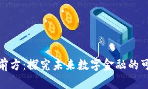 加密货币的前方：探究未来数字金融的可能性与挑战
