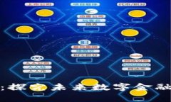 加密货币的前方：探究未来数字金融的可能性与