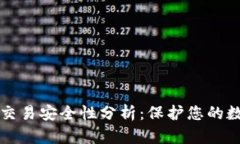 TP钱包交易安全性分析：保护您的数字资产