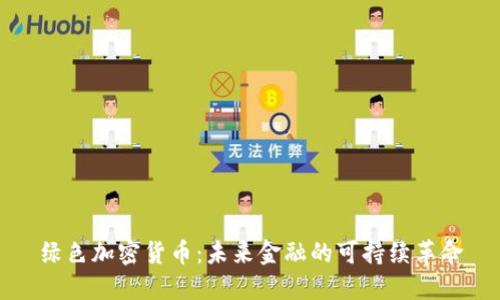 绿色加密货币：未来金融的可持续革命