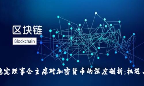 全球金融稳定理事会主席对加密货币的深度剖析：机遇与挑战并存